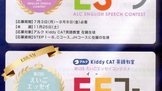 アルク英語スピーチコンテスト、エッセイコンテスト